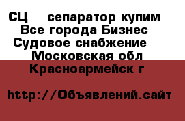 СЦ-3  сепаратор купим - Все города Бизнес » Судовое снабжение   . Московская обл.,Красноармейск г.